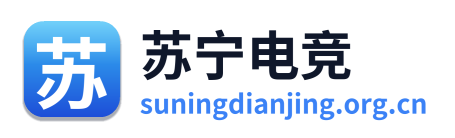 苏宁电竞